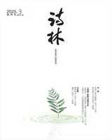 诗林