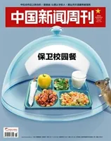 中国新闻周刊