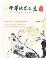 中华活页文选·教师版