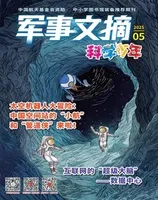 军事文摘·科学少年