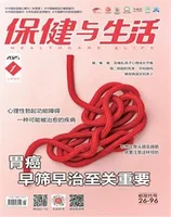 保健与生活