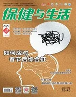 保健与生活