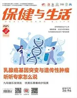 保健与生活