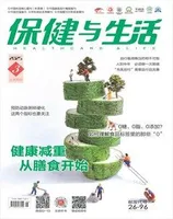 保健与生活
