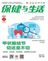 保健与生活