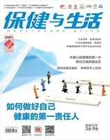 保健与生活