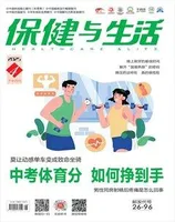 保健与生活