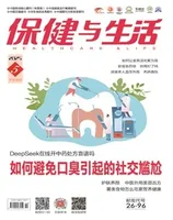 保健与生活