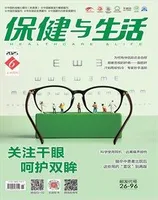 保健与生活