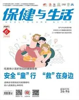 保健与生活