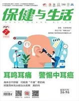 保健与生活