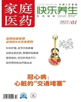 家庭医药·快乐养生