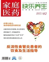 家庭医药·快乐养生