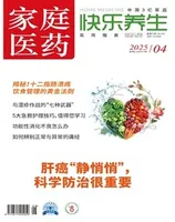 家庭医药·快乐养生