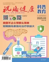 祝您健康·科普教育