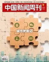 中国新闻周刊