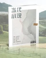 当代小说