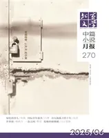 北京文学·中篇小说月报