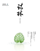 诗林