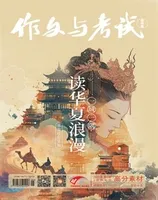 作文与考试·高中版