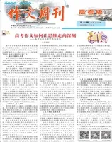 作文周刊·高考版