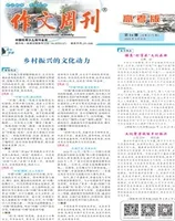 作文周刊·高考版