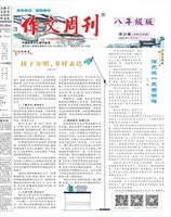 作文周刊·八年级版
