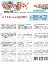 作文周刊·高考版