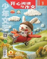 少年文艺·开心阅读作文