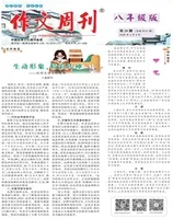 作文周刊·八年级版