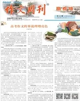 作文周刊·高考版