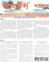 作文周刊·高考版