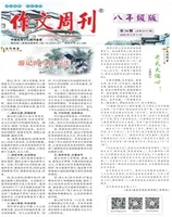 作文周刊·八年级版