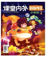 课堂内外·小学版（创新作文）