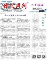 作文周刊·八年级版