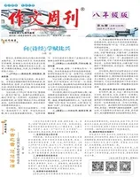 作文周刊·八年级版