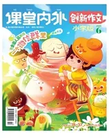 课堂内外·小学版(创新作文)