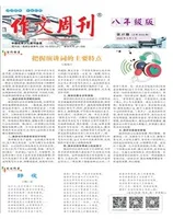 作文周刊·八年级版