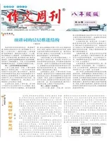 作文周刊·八年级版