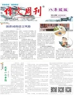 作文周刊·八年级版