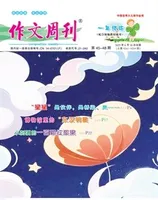 作文周刊·小学一年级版