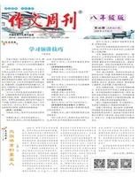 作文周刊·八年级版