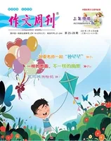 作文周刊·小学三年级版