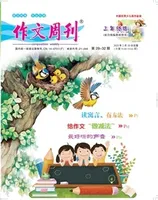 作文周刊·小学三年级版