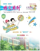 作文周刊·小学三年级版