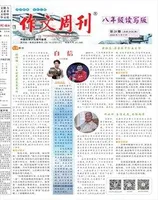 作文周刊·八年级读写版