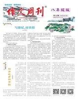 作文周刊·八年级版