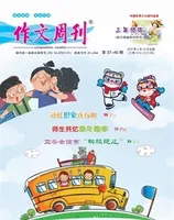 作文周刊·小学三年级版