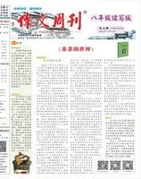 作文周刊·八年级读写版