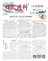 作文周刊·八年级版